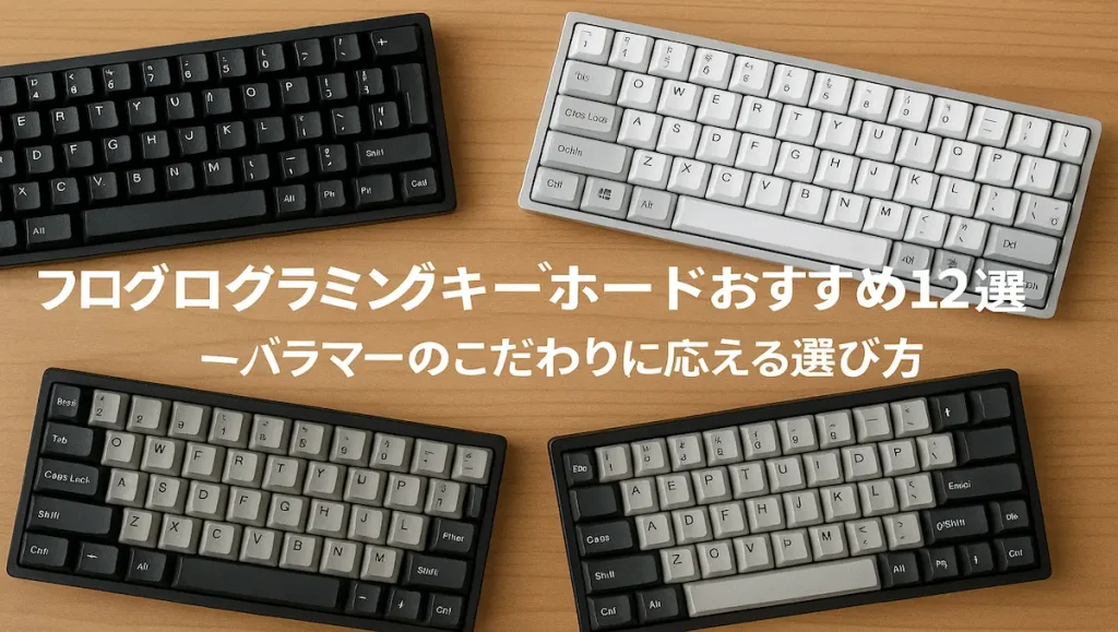 プログラマーのこだわりに応える選び方