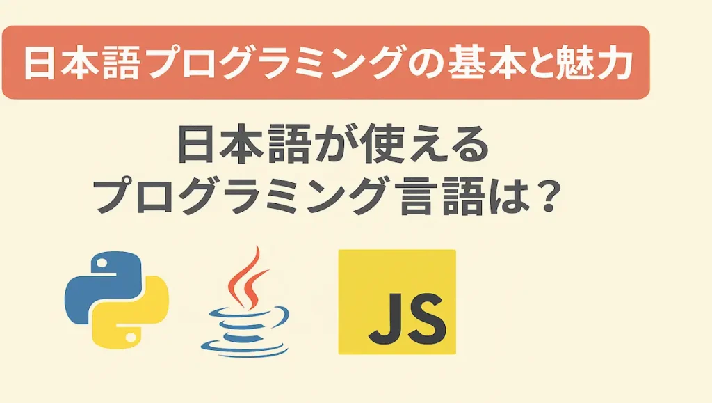 日本語が使えるプログラミング言語は？