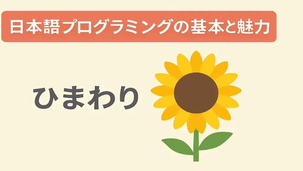 ひまわり
