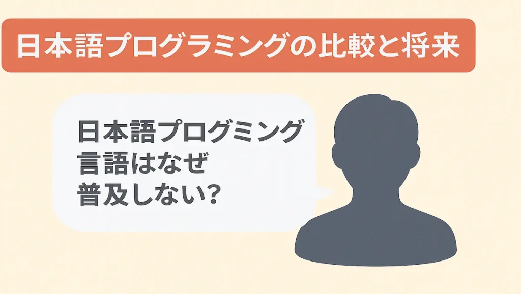 なぜ普及しない？